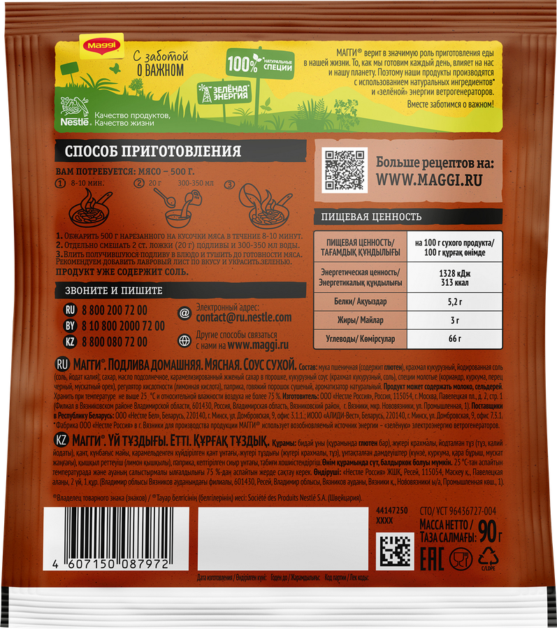 Подлива MAGGI Домашняя мясная, 90г, предпросмотр