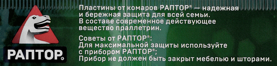 Пластины от комаров РАПТОР Новая формула без запаха, превью