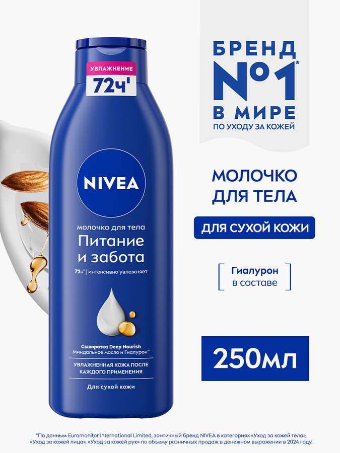 Молочко для тела NIVEA Питание и забота с миндальным маслом, для сухой  кожи, 250мл, предпросмотр