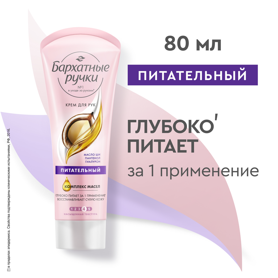 Крем для рук БАРХАТНЫЕ РУЧКИ Питательный, 80мл, превью