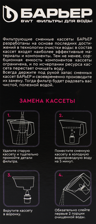 Кассета фильтрующая сменная "БАРЬЕР Стандарт" (упак. 3 шт.), превью