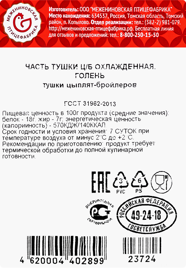 Голень куриная МЕЖЕНИНОВСКАЯ ПТИЦЕФАБРИКА, 1кг, предпросмотр