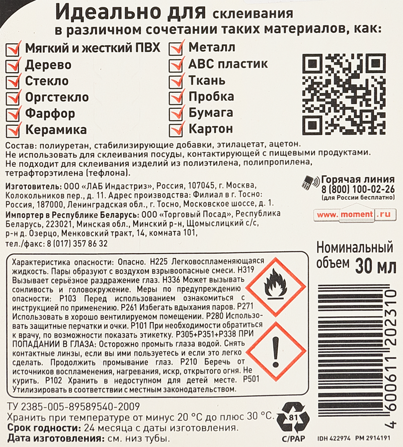 Клей контактный МОМЕНТ Кристалл Арт. 422974, 30мл, превью