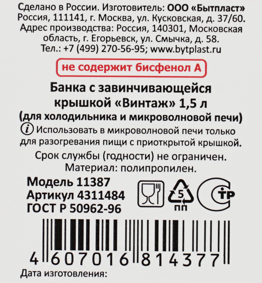 Банка-емкость БЫТПЛАСТ Винтаж 1.5л, с завинчивающейся крышкой,  герметичная Арт. 4311484/4311650, предпросмотр