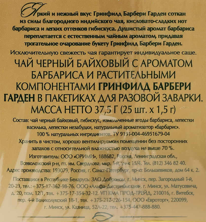 Чай черный GREENFIELD Индийский Barberry Garden, 25пак, предпросмотр