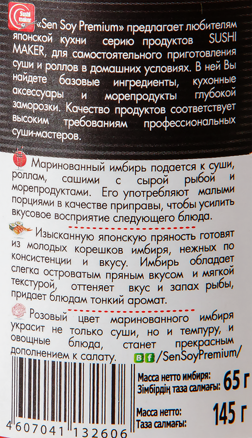 Имбирь маринованный SEN SOY Premium, 145г, предпросмотр