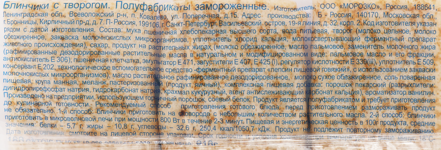 Блинчики МОРОЗКО с творогом, 210г, предпросмотр