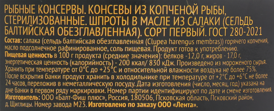 Шпроты ЛЕНТА в масле, 240г, предпросмотр