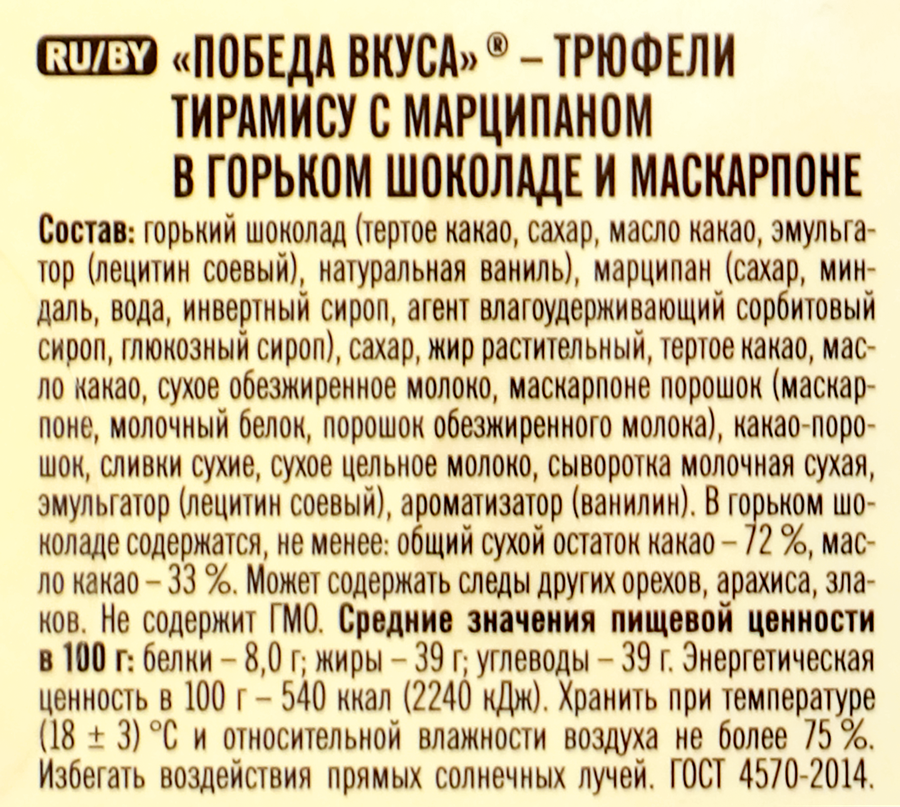 Конфеты ПОБЕДА ВКУСА Трюфели тирамису с марципаном в горьком шоколаде с сыром маскарпоне, 225г, предпросмотр