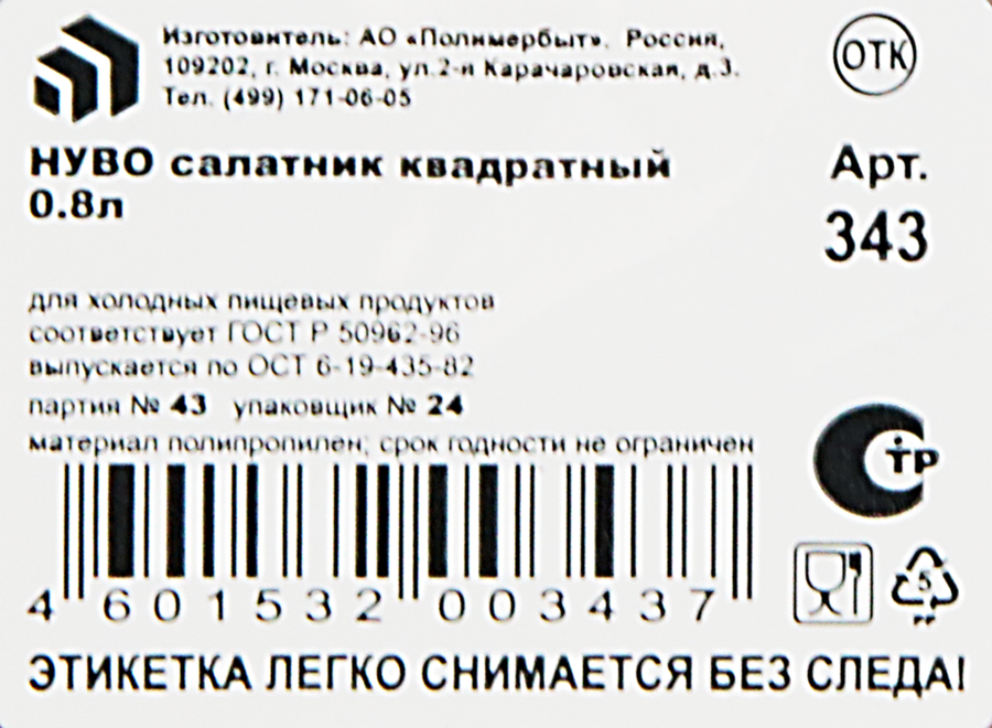 Салатник ПОЛИМЕРБЫТ малый квадратный 0.8л Арт. С350, предпросмотр