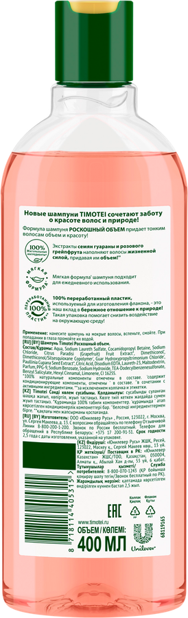 Шампунь для тонких волос TIMOTEI Роскошный объем, 400мл, предпросмотр