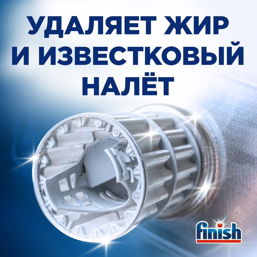 Очиститель для посудомоечной машины FINISH Очистка шлангов, 250мл, превью
