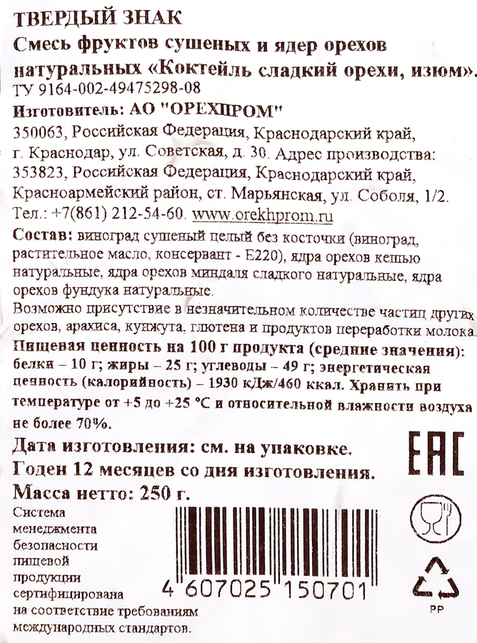 Коктейль ТВЕРДЫЙ ЗНАК сладкий орехи, изюм, 250г, предпросмотр