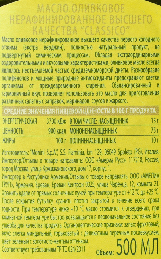 Масло оливковое MONINI Classico Extra Vergine, нерафинированное, 500мл, предпросмотр