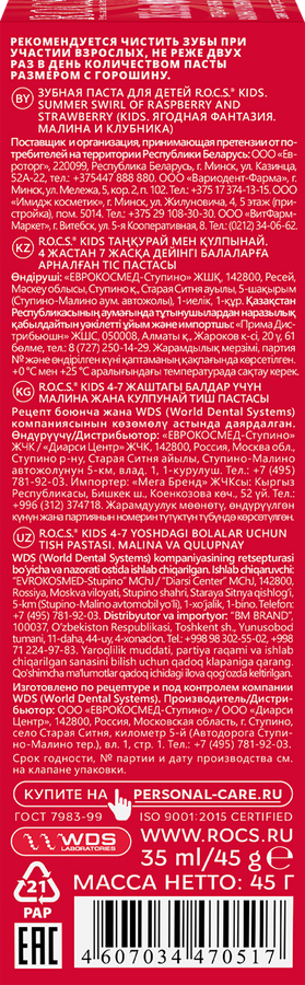 Зубная паста детская R.O.C.S. Ягодная фантазия Малина и клубника, 45г, превью
