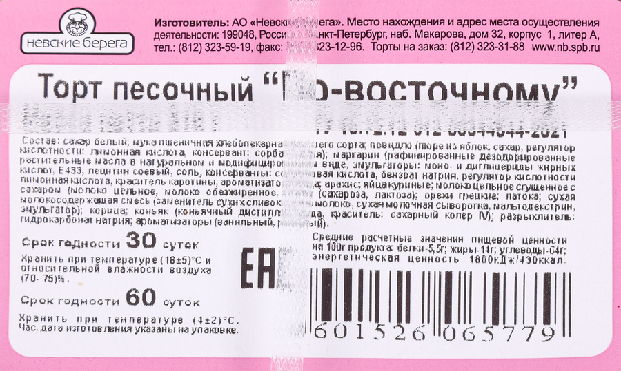 Торт песочный НЕВСКИЕ БЕРЕГА По-восточному, 510г, предпросмотр