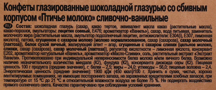 Конфеты РОТ ФРОНТ Птичье молоко сливочно-ванильные, 200г, предпросмотр