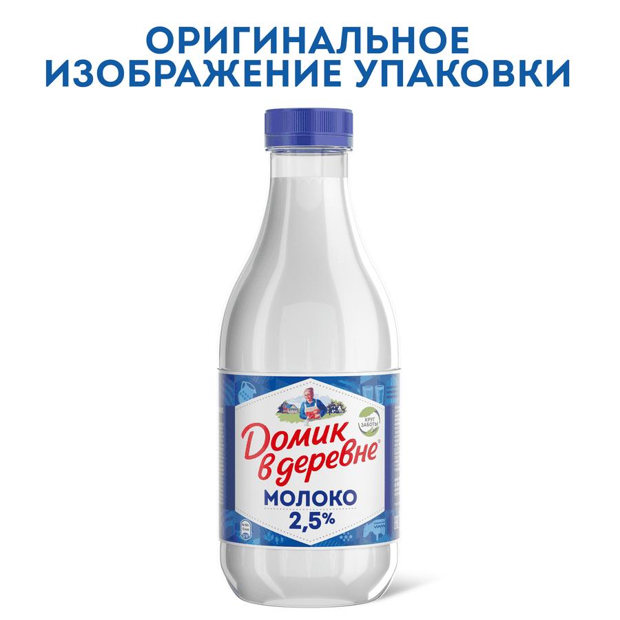 Молоко пастеризованное ДОМИК В ДЕРЕВНЕ 2,5%, без змж, 930мл, предпросмотр