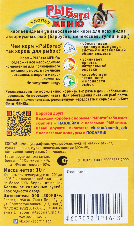Корм для рыб РЫБЯТА Меню универсальный хлопья, 10г, превью