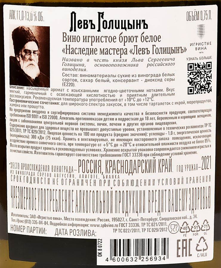 Вино игристое ЛЕВЪ ГОЛИЦЫНЪ Наследие Мастера белое брют, 0.75л, Россия, превью