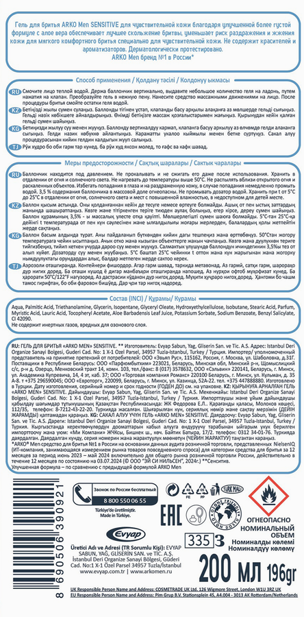 Гель для бритья ARKO Sensitive с экстрактом лаванды и алоэ вера, 200мл, предпросмотр