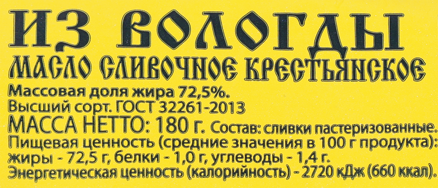Масло сливочное СЕВЕРНОЕ МОЛОКО Крестьянское 72,5%, без змж, 180г, предпросмотр