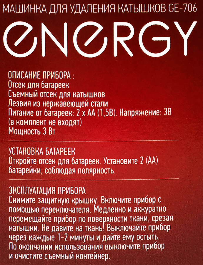 Машинка для удаления катышков ENERGY GE-706/826 Арт. 159907/159921, превью