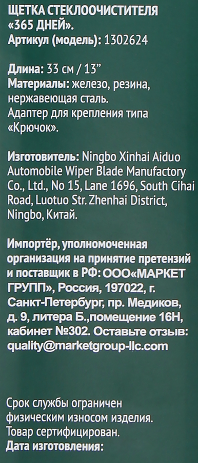 Щетка стеклоочистителя 365 ДНЕЙ 33см Арт. 1302624, превью