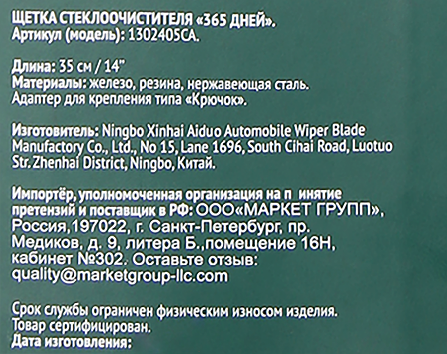 Щетка стеклоочистителя 365 ДНЕЙ 35см Арт. 1302405CA, предпросмотр
