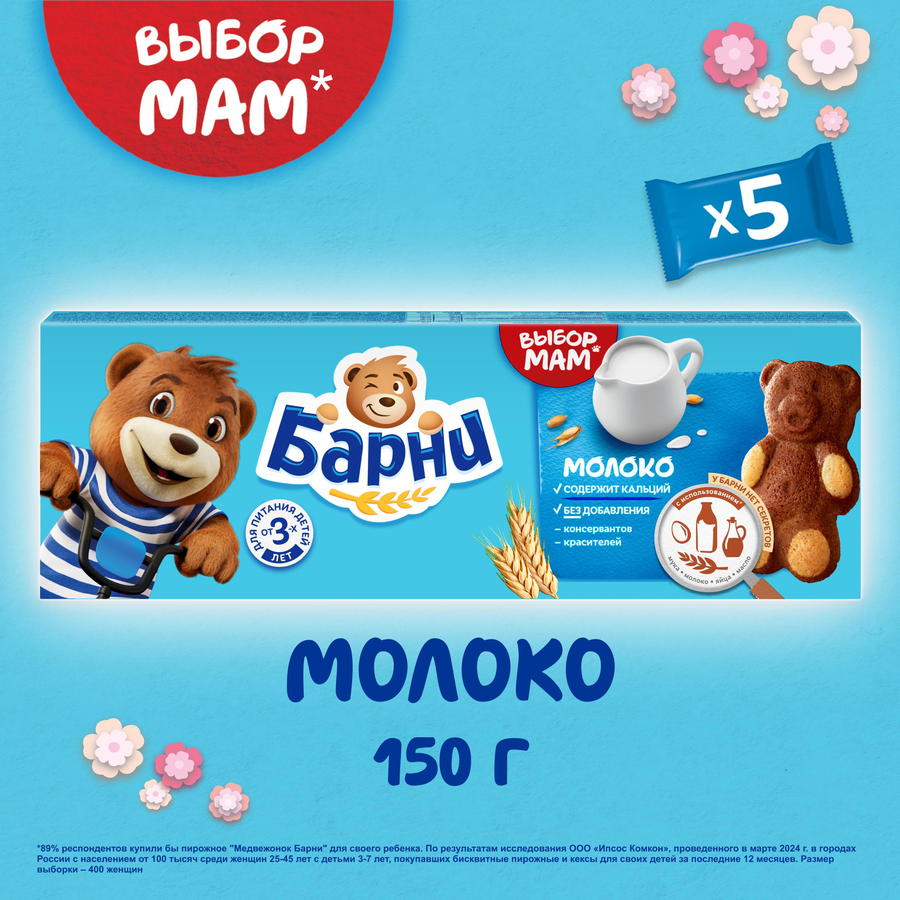 Пирожное бисквитное МЕДВЕЖОНОК БАРНИ с молочной начинкой, 5х30г, предпросмотр