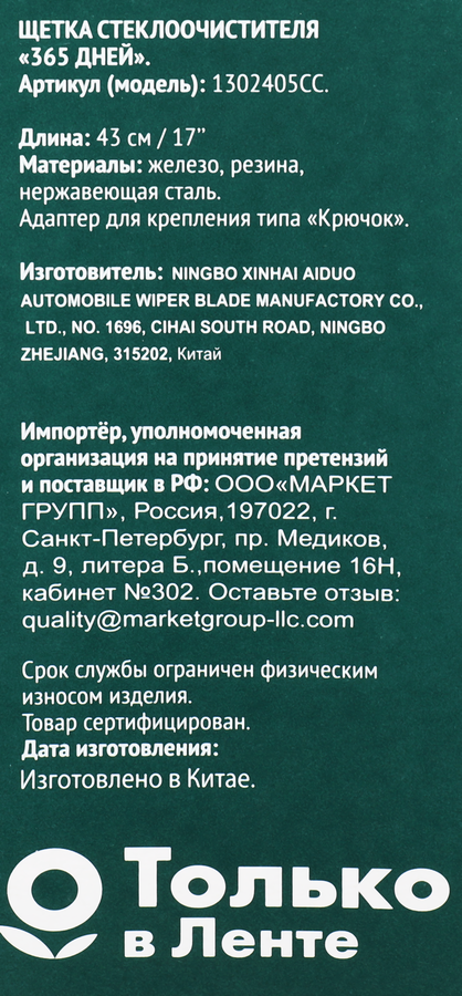 Щетка стеклоочистителя 365 ДНЕЙ 43см Арт. 1302405CC, превью