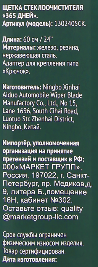 Щетка стеклоочистителя 365 ДНЕЙ 60см Арт. 1302405CK, превью