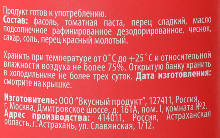 Фасоль печеная ЛЕНТА в аджике, 530г, предпросмотр
