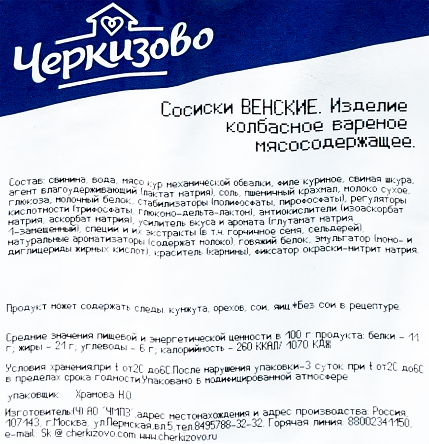 Сосиски ЧЕРКИЗОВО Венские, весовые, превью