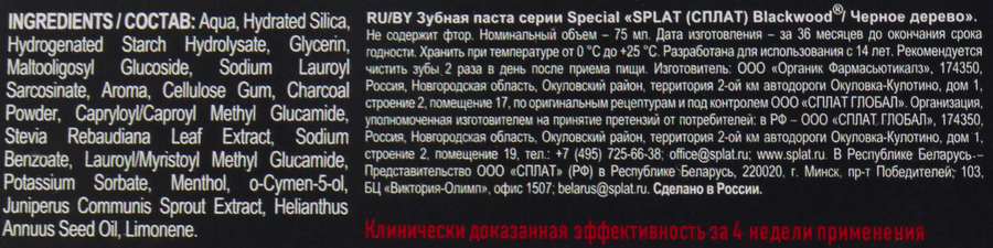 Зубная паста SPLAT Blackwood отбеливающая, 75мл, предпросмотр