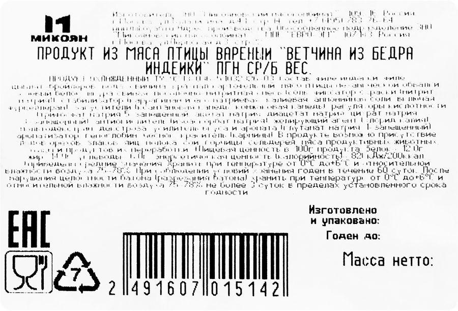 Ветчина вареная из бедра индейки МИКОЯН, весовая, превью