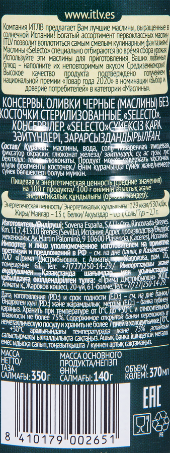 Маслины без косточки ITLV Selecto черные, 350г, превью