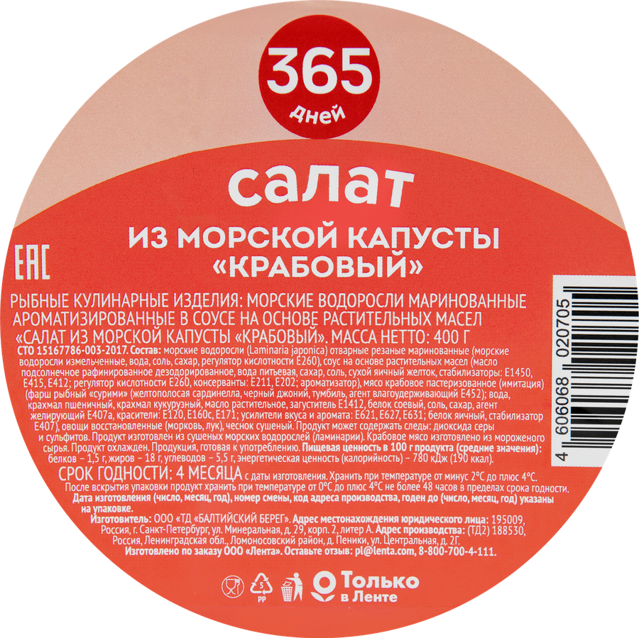 Салат из морской капусты 365 ДНЕЙ Крабовый в соусе с ароматом краба, 400г, предпросмотр
