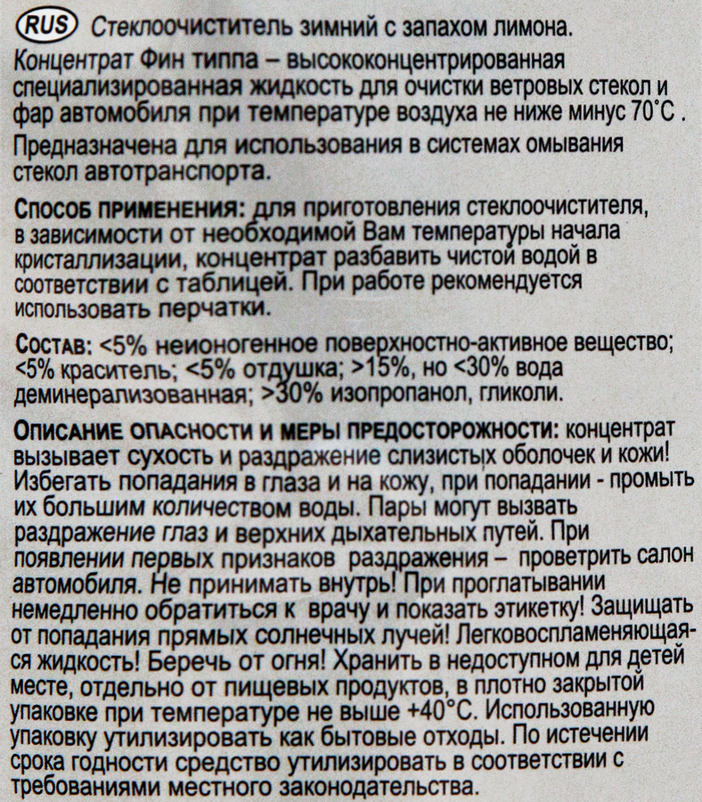 Концентрат стеклоочистителя FIN TIPPA до -70 градусов, 1л, превью