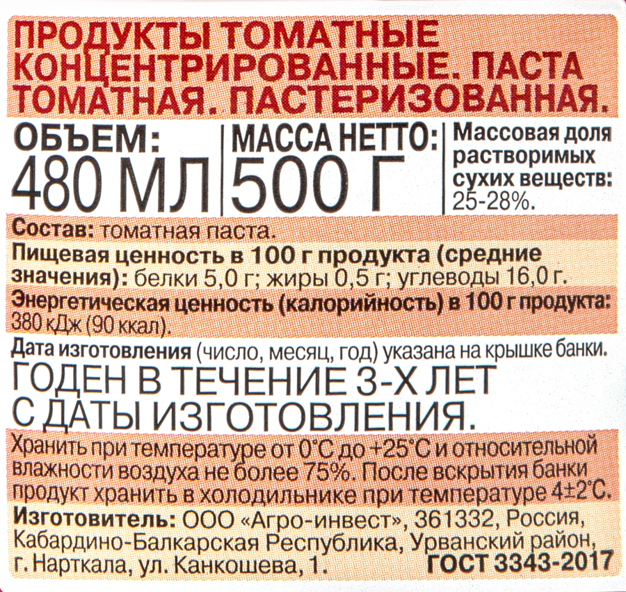 Паста томатная ПОМИДОРКА, 480мл, превью