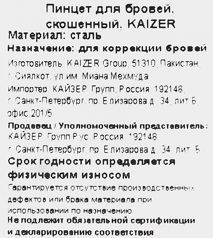 Пинцет KAIZER скошенный, предпросмотр