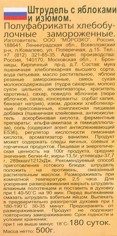 Штрудель для выпекания МОРОЗКО с яблоками и изюмом, 500г, предпросмотр