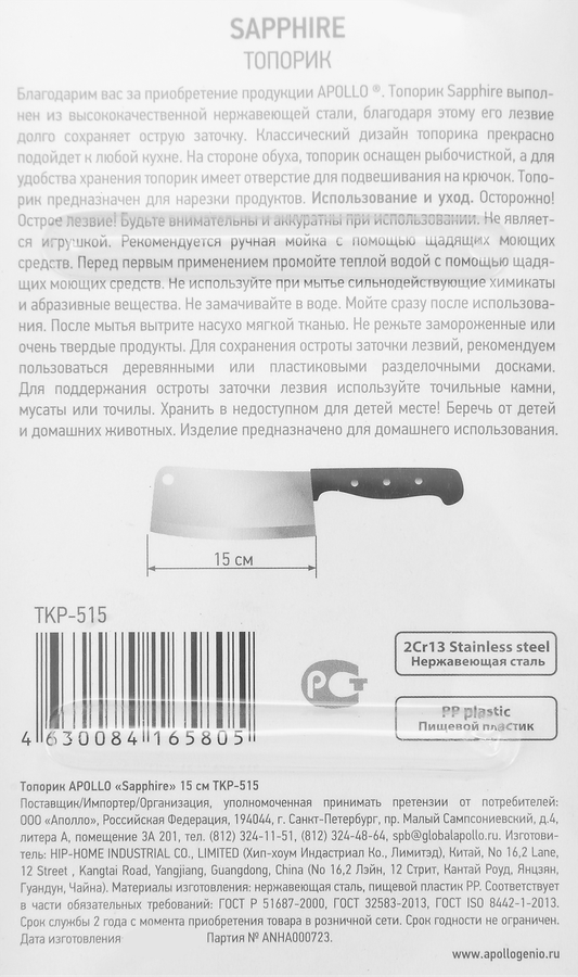 Топорик APOLLO Sapphire 15см нержавеющая сталь Арт. TKP-515, предпросмотр