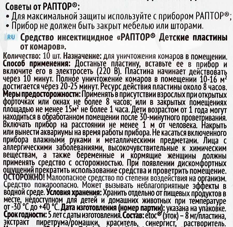 Пластины от комаров детские РАПТОР Некусайка, 10шт, предпросмотр