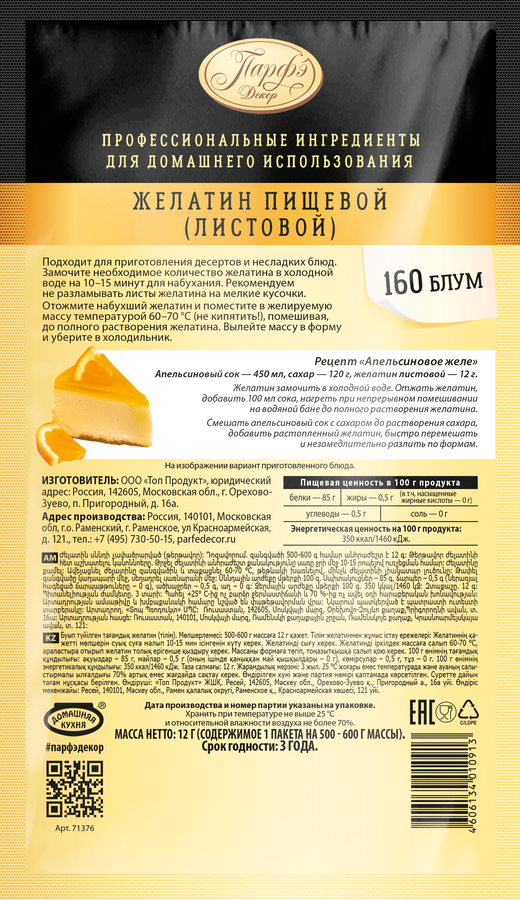 Желатин пищевой ПАРФЭ Листовой, 12г, предпросмотр