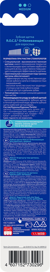 Зубная щетка R.O.C.S. Отбеливающая, средней жесткости, предпросмотр