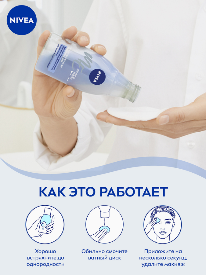 Средство для удаления макияжа с глаз NIVEA Двойной эффект, 125мл, предпросмотр
