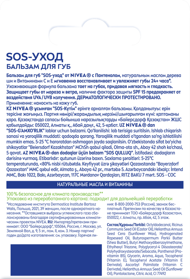 Бальзам для губ NIVEA SOS-уход с маслом дерева ши и пантенолом, 4,8г, предпросмотр