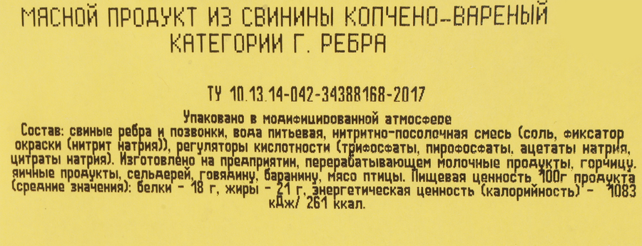 Ребра варено-копченые свиные ИНЕЙ рубленые, весовые, предпросмотр