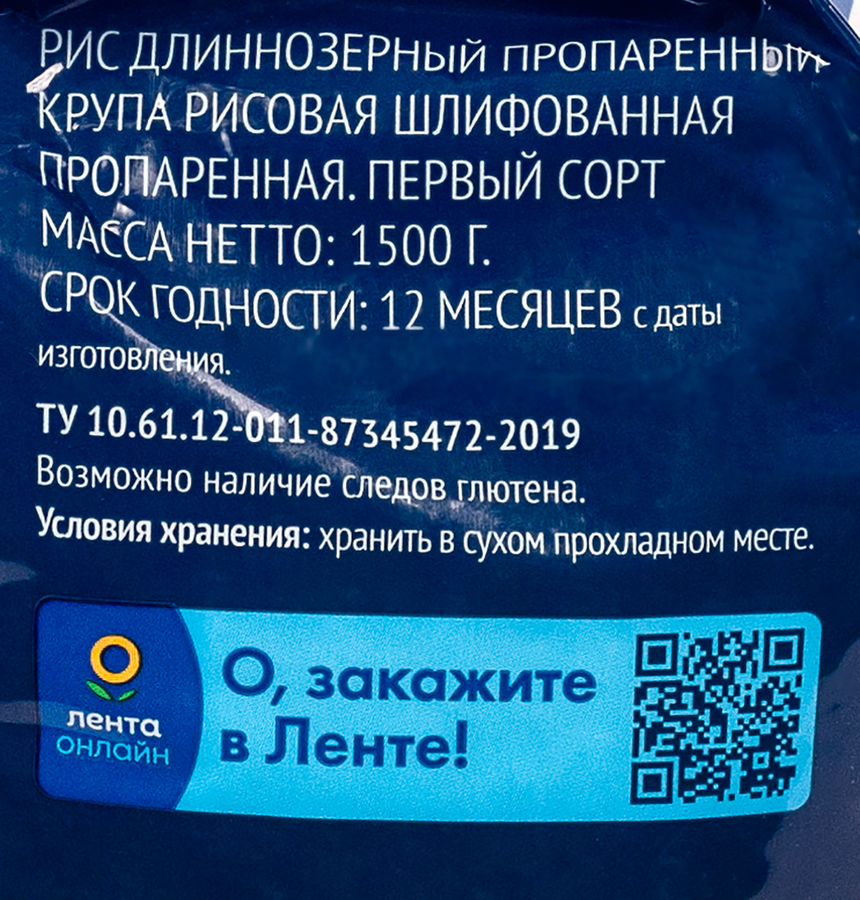 Рис длиннозерный ЛЕНТА пропаренный 1-й сорт, 1500г, превью